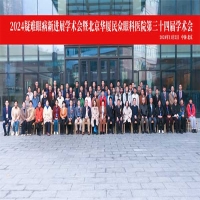 2024 疑难眼病新进展学术会暨北京华厦民众眼科医院第三十四届学术会成功举办