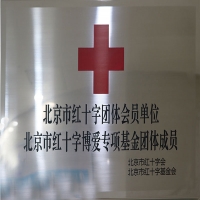 北京市红十字团体会员单位